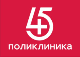 Логотип 45 Поликлиника