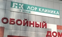Медицинский центр ЛОР клиника