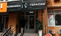 Клиника IV-терапии на Мира