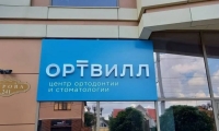 Стоматология Ортвилл